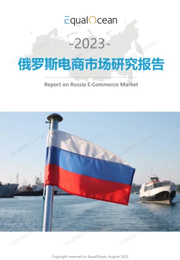 2023俄罗斯电商市场研究报告