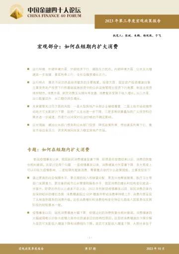 中国金融四十人论坛-宏观部分:如何在短期内扩大消费-2023.10-35页