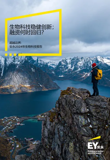 安永-2024年生物科技报告-生物科技稳健创新,融资何时回归-2024.12-56页_1