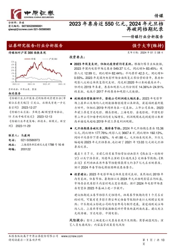 传媒行业分析报告:2023年票房近550亿元,2024年元旦档再破同档期纪录-中原证券 听光Vic