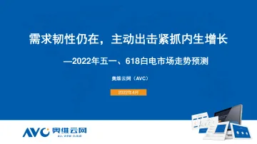 【家电报告】奥维云网2022年五一、618市场预测报告-27页