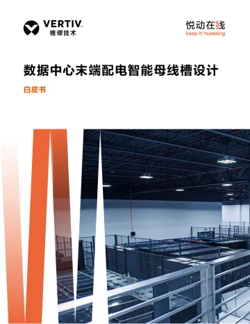 数据中心末端配电智能母线槽设计白皮书-维谛技术 听光Vic