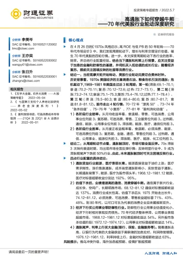 70年代美股行业轮动深度研究:高通胀下如何穿越牛熊-20220507-财通证券-20页