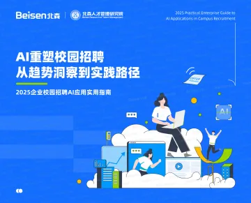 2025企业校园招聘AI应用实用指南:AI重塑校园招聘从趋势洞察到实践路径-北森 听光Vic