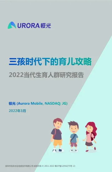 三孩时代下的育儿攻略——2022当代生育人群研究报告-极光大数据-202203