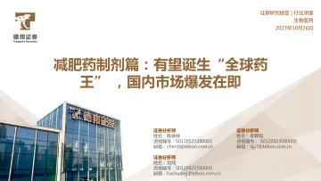 生物医药行业减肥制剂篇:即将诞生“全球药王” ,国内市场爆发在即-德邦证券-2023.10.26-56页