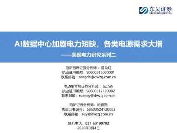 美国电力研究系列二：AI数据中心加剧电力短缺，各类电源需求大增-东吴证券 听光Vic