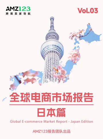 全球电商市场报告——日本篇-AMZ123跨境电商 听光Vic