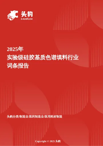 头豹:企业竞争图谱:2025年实验级硅胶基质色谱填料 头豹词条报告系列 听光vic_1