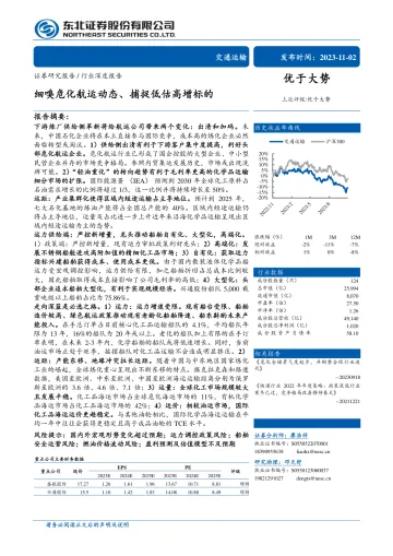 交通运输行业:细嗅危化航运动态、捕捉低估高增标的-20231102-东北证券-30页
