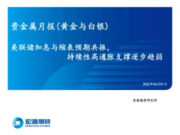 贵金属月报(黄金与白银):美联储加息与缩表预期共振,持续性高通胀支撑逐步趋弱-20220401-宏源期货-23页