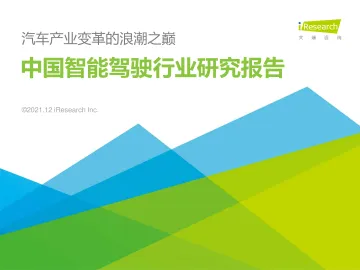 2021年中国智能驾驶行业研究报告-汽车产业变革的浪潮之巅-
