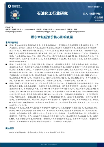 石油化工行业研究:霍尔木兹成油价核心影响变量-国金证券 听光Vic_1