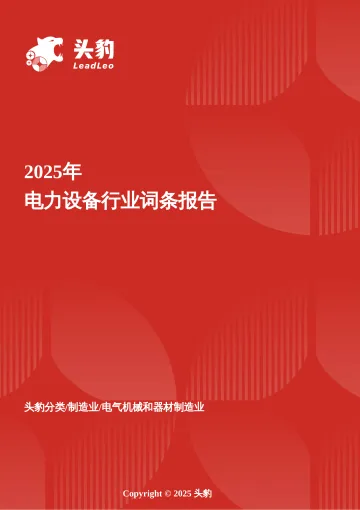 头豹:电力设备行业剖析:多维度驱动,电力设备市场规模扩张进行时 头豹词条报告系列 听光vic
