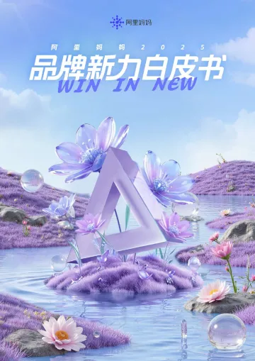 阿里妈妈2025品牌新力白皮书-阿里妈妈 听光Vic