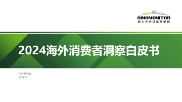新生代市场监测机构-消费行业:2024海外消费者洞察白皮书