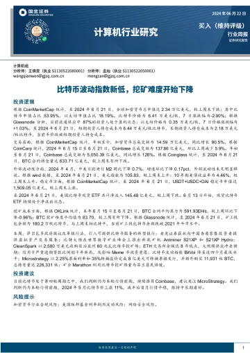 计算机行业研究:比特币波动指数新低,挖矿难度开始下降-国金证券 听光Vic