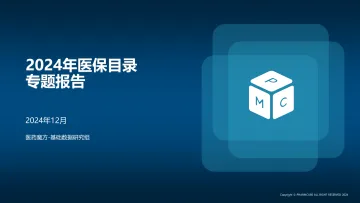 2024医保目录专题报告-43页_1