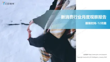 亿欧智库 新消费行业月度观察报告-服装时尚-12月篇-2023 听光vic