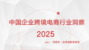 科技讯·出海观察实验室-2025中国企业跨境电商行业洞察