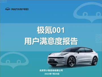 电动汽车用户联盟:极氪001用户满意度报告-48页-WN10