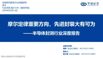 半导体封测行业深度报告:摩尔定律重要方向,先进封装大有可为-华福证券 听光Vic.pdf