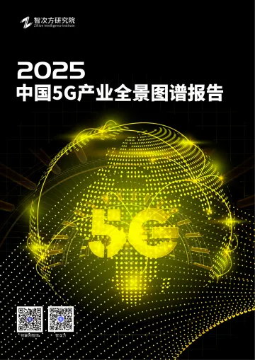 2025年中国5G产业全景图谱报告-智次方-318页_1