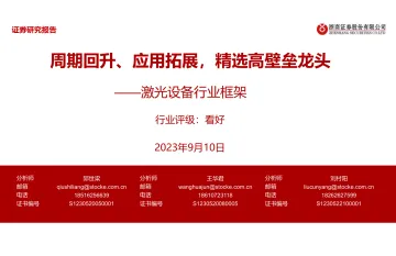 激光设备行业框架:周期回升、应用拓展,精选高壁垒龙头-20230910-浙商证券-40页