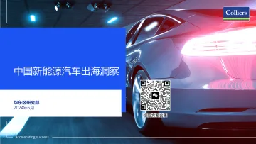 2024中国新能源汽车出海洞察