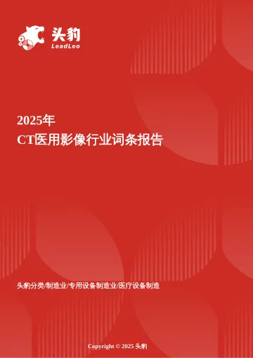 CT医用影像设备报告：AI重建与国产替代推动的市场突围战 头豹词条报告系列-头豹研究院 听光Vic_1