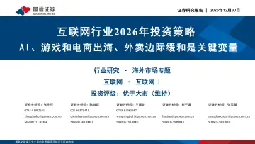 互联网行业2026年投资策略:AI、游戏和电商出海、外卖边际缓和是关键变量-国信证券