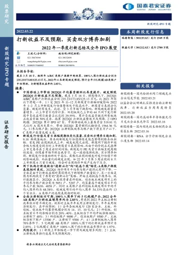 2022年一季度打新总结及全年IPO展望：打新收益不及预期，买卖双方博弈加剧-20220322-国泰君安-21页
