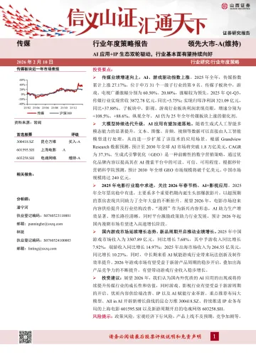 传媒行业年度策略报告：AI应用+IP生态双轮驱动，行业基本面有望持续向好-山西证券 听光Vic