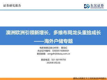 海外户储专题:澳洲欧洲引领新增长,多维布局龙头重拾成长-东吴证券 听光Vic