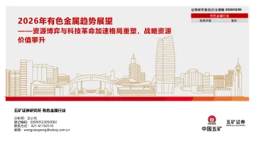 2026年有色金属趋势展望:资源博弈与科技革命加速格局重塑,战略资源价值攀升-五矿证券 听光Vic