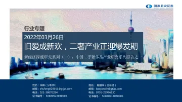 奢侈品行业新经济深度研究系列（一）：中国二手奢侈品产业研究系列报告之一，旧爱成新欢，二奢产业正迎爆发期-20220326-国泰君安-27页