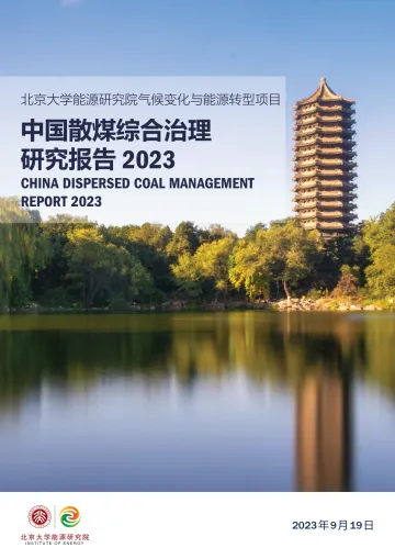 中国散煤综合治理研究报告2023-2023.11-104页-WN11