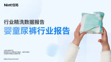 2025年婴童纸尿裤行业报告-Nint任拓 听光Vic