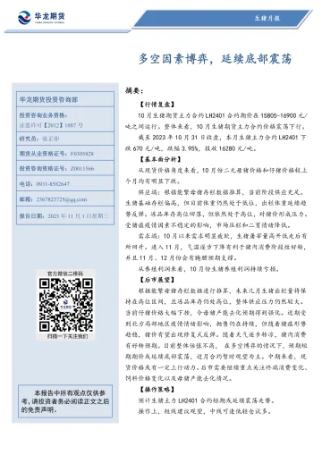 生猪月报:多空因素博弈,延续底部震荡-20231101-华龙期货-21页