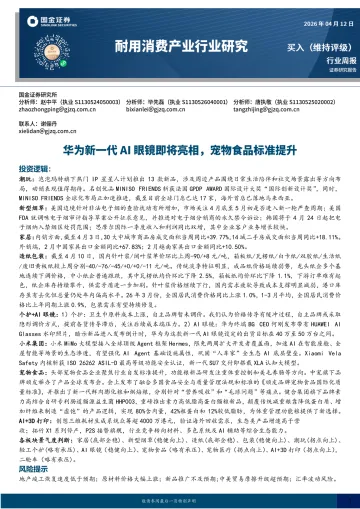 耐用消费产业行业研究:华为新一代AI眼镜即将亮相,宠物食品标准提升-国金证券 听光Vic