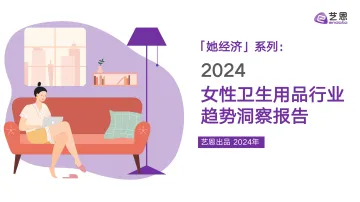 2024女性卫生用品行业 趋势洞察报告-艺恩 听光Vic