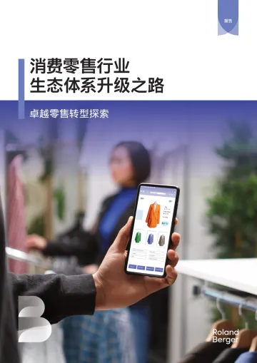 消费零售行业生态体系升级之路:卓越零售转型探索-罗兰贝格 听光Vic_1