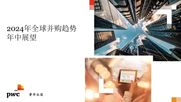2024年全球并购趋势年中展望报告-普华永道