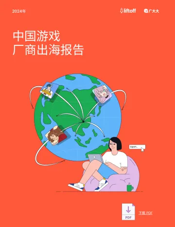 2024年中国游戏厂商出海报告-Liftoffx广大大