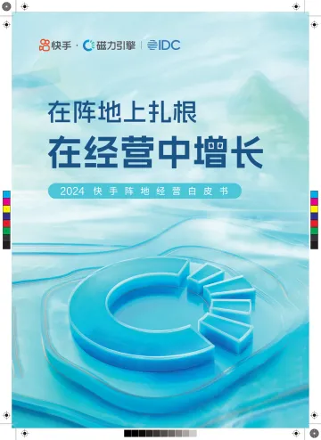 2024快手阵地经营白皮书-快手IDC
