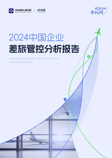 2024中国企业差旅管控分析报告-未来财务人研究院&合思-2024-35页