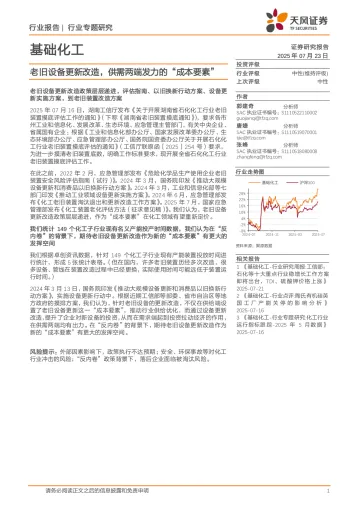 基础化工行业专题研究:老旧设备更新改造,供需两端发力的“成本要素”-天风证券 听光Vic