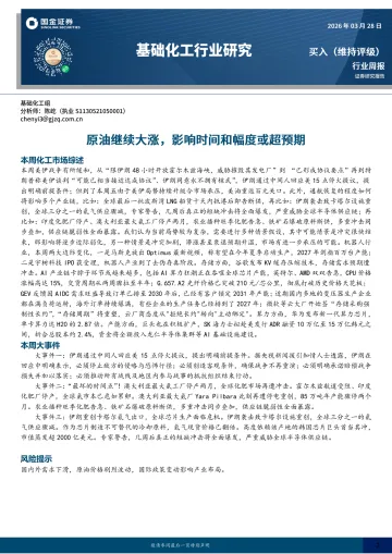 基础化工行业研究:原油继续大涨,影响时间和幅度或超预期-国金证券 听光Vic