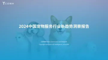 2024中国宠物服务行业新趋势洞察报告-亿欧智库 听光Vic