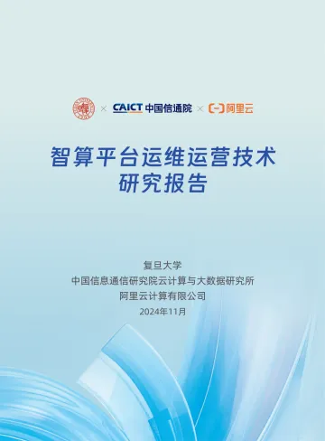 2024年智算平台运维运营技术研究报告-72页_1
